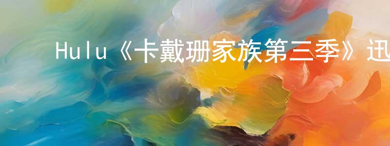 曾伟玉的动漫综艺大全,Hulu《卡戴珊家族第三季》迅雷下载/在线观看/百度云-选秀/综艺-美剧天堂